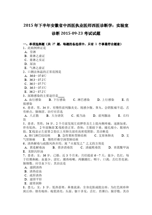 2015年下半年安徽省中西医执业医师西医诊断学：实验室诊断2015-09-23考试试题