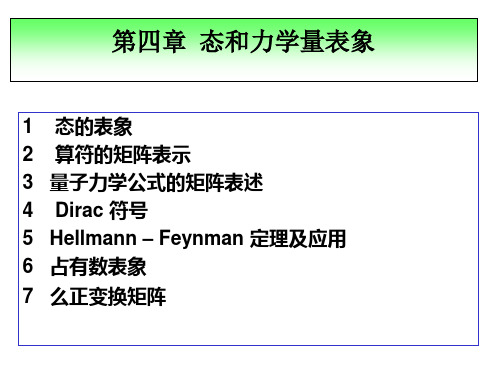 量子力学   态和力学量表象