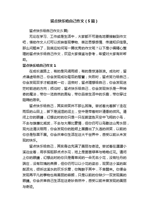 留点快乐给自己作文（5篇）