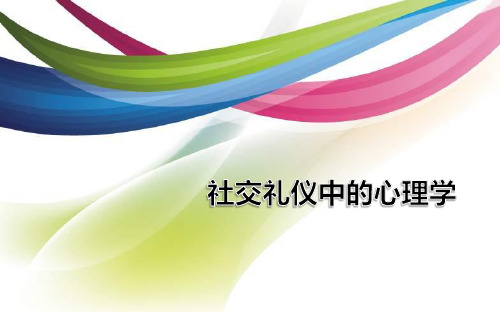 社交礼仪中的心理学