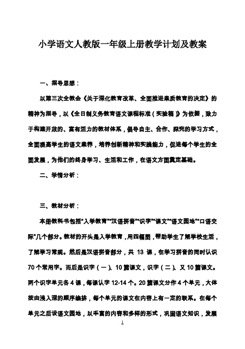 人教版小学语文一年级上册教案全集[]21