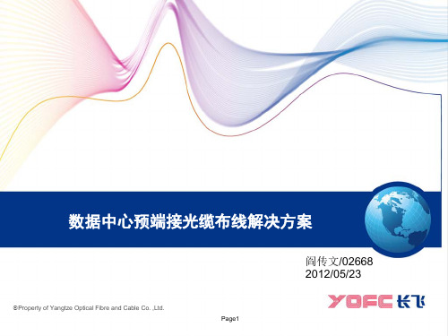 数据中心预端接光缆布线解决方案