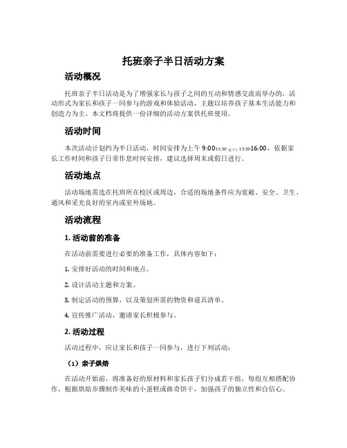 托班亲子半日活动方案
