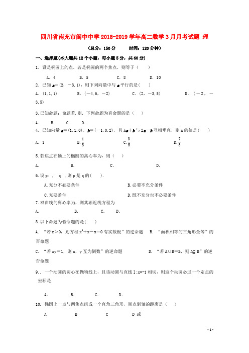 四川省南充市阆中中学2018_2019学年高二数学3月月考试题理