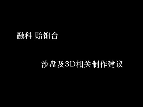 沙盘及3D相关制作建议