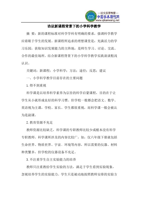 诌议新课程背景下的小学科学教学