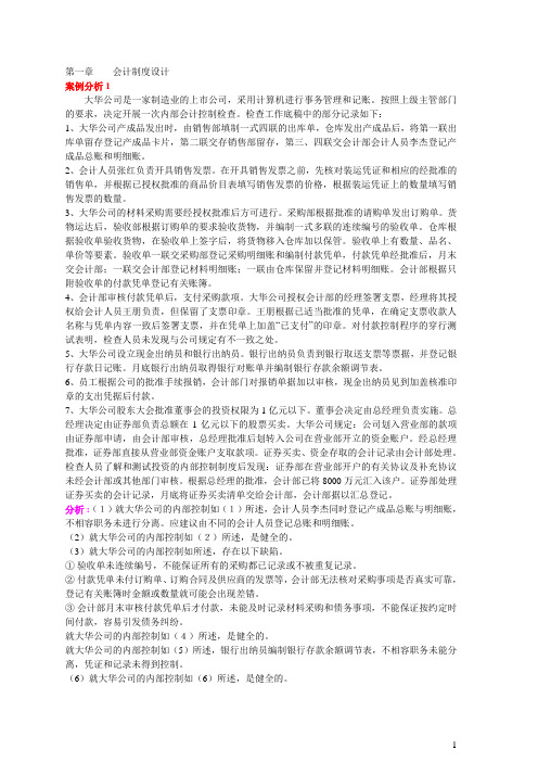 《会计制度设计》期末复习必看案例分析 (2)