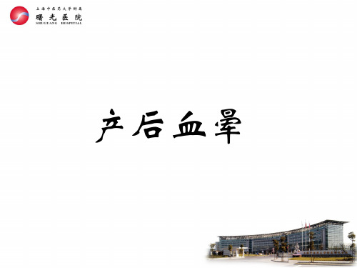 32第十一章第1-2节.产后血晕 产后痉证 PPT课件