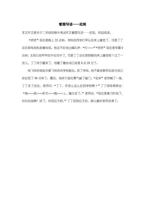 小学二年级期中考试作文：看图写话——迟到