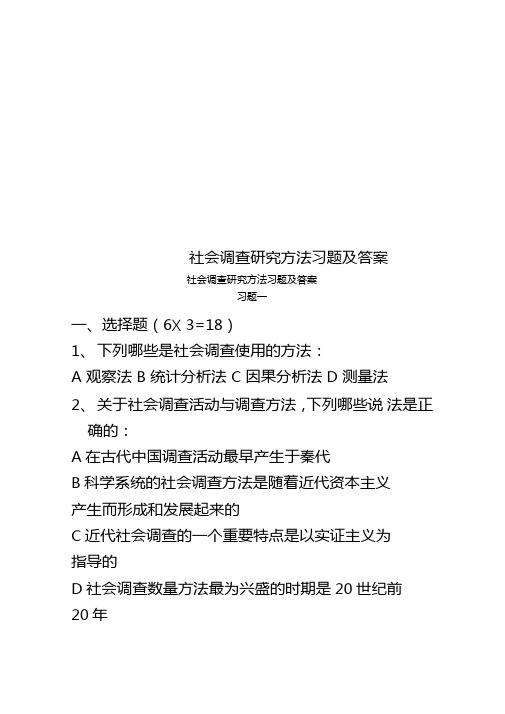 社会调查研究方法习题及答案