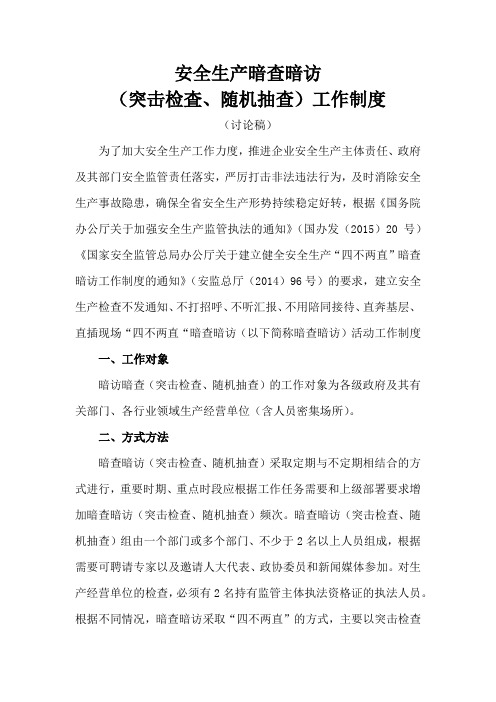 安全生产暗查暗访(突击检査、随机抽查)工作制度