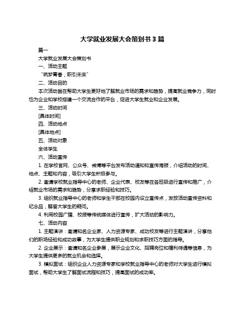 大学就业发展大会策划书3篇