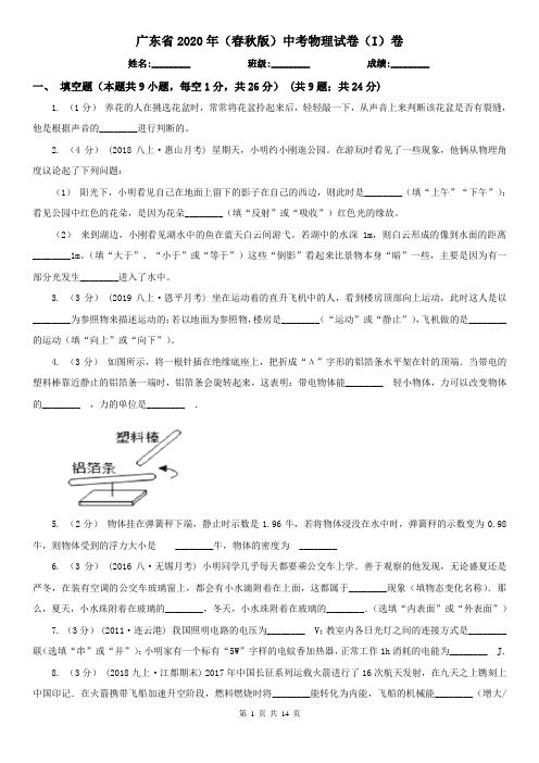 广东省2020年(春秋版)中考物理试卷(I)卷(考试)