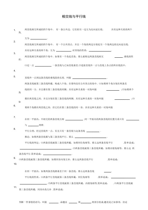 相交线与平行线-全章知识点归纳及典型题目练习