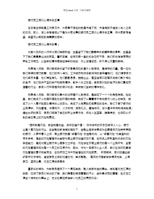 2021年银行员工培训心得体会五篇