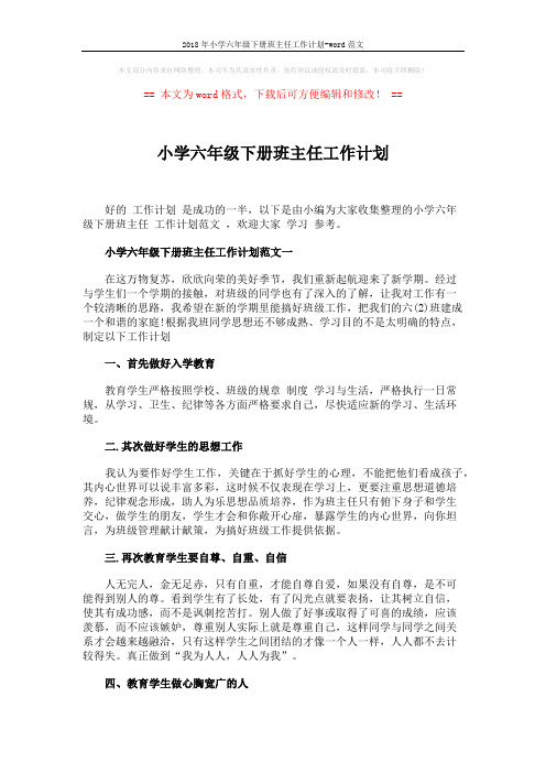 2018年小学六年级下册班主任工作计划-word范文 (5页)