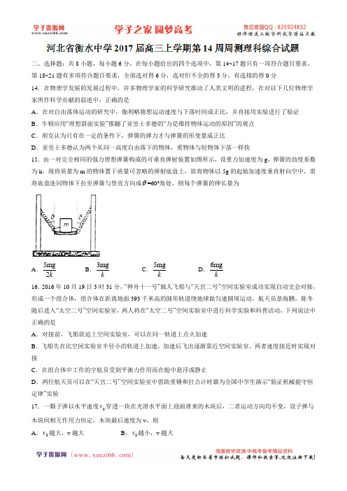 【全国百强校word版】河北省衡水中学2017届高三上学期第14周周测理综物理试题