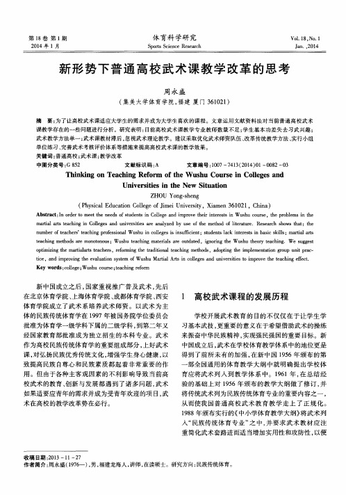 新形势下普通高校武术课教学改革的思考