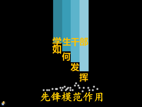学生干部如何做好先锋模范作用