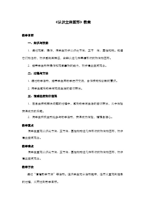 新课标人教版小学数学一年级上册《认识立体图形》优质课公开课教案——第一课时