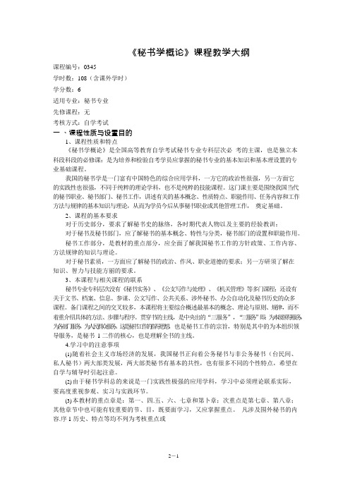 《秘书学概论》教学大纲(可编辑修改word版)