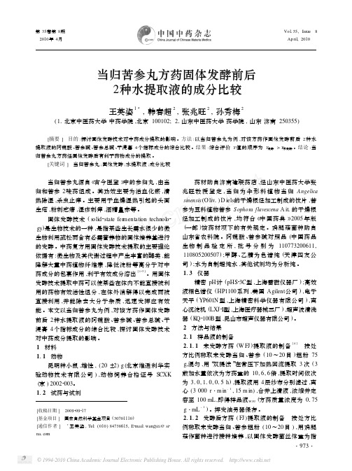 当归苦参丸方药固体发酵前后2种水提取液的成分比较