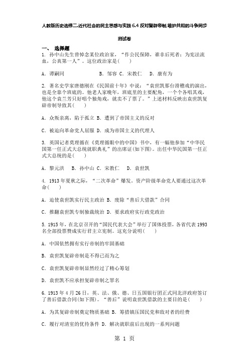 2019人教版历史选修二.近代社会的民主思想与实践6.4反对复辟帝制,维护共和的斗争同步测试卷精品教育.doc