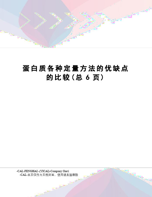 蛋白质各种定量方法的优缺点的比较