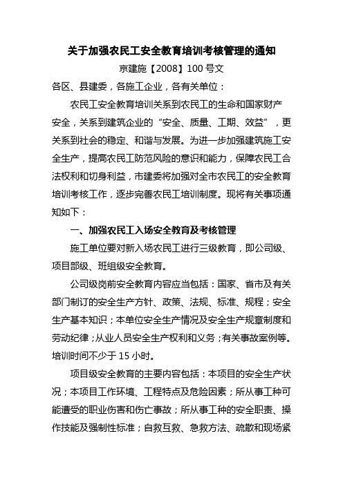 京建施【2008】100号文  关于加强农民工安全教育培训考核管理的通知