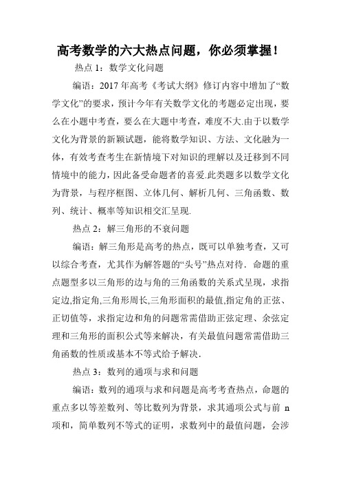 高考数学的六大热点问题,你必须掌握!.doc