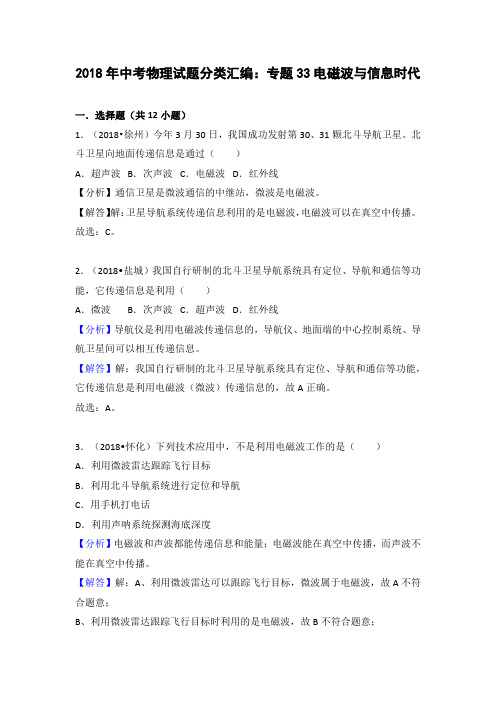 (完整word版)2018年中考物理试题分类汇编电磁波,推荐文档