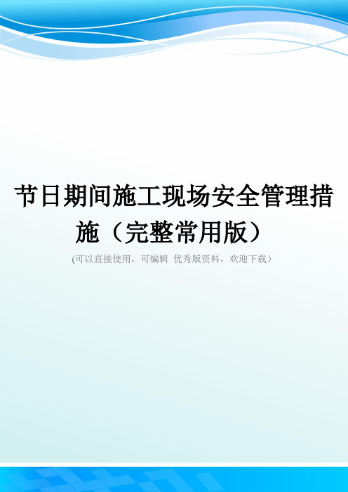节日期间施工现场安全管理措施(完整常用版)