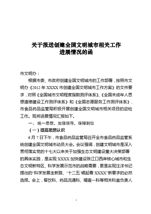 关于报送创建全国文明城市相关工作进展情况的函