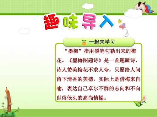 北师大版语文六年级上册课件：第22课 墨梅图题诗【第1课时】
