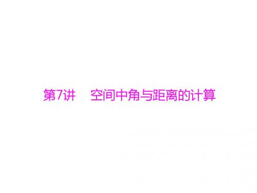 2019版高考数学一轮复习第八章立体几何第7讲空间中角与距离的计算配套名师课件理科