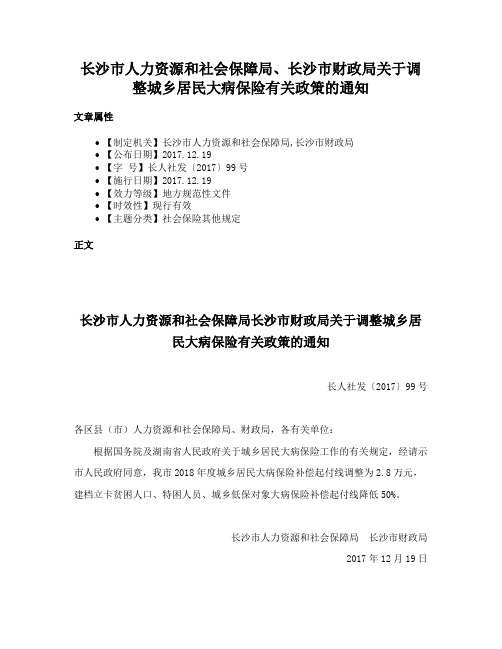 长沙市人力资源和社会保障局、长沙市财政局关于调整城乡居民大病保险有关政策的通知