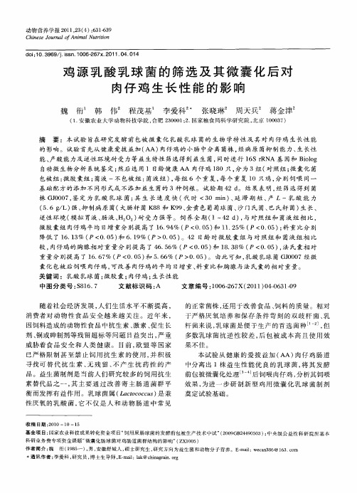 鸡源乳酸乳球菌的筛选及其微囊化后对肉仔鸡生长性能的影响
