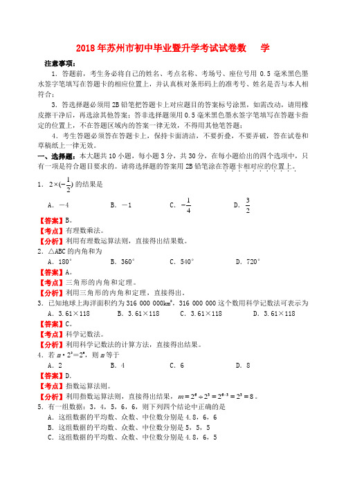 最新-江苏省苏州市2018年中考数学真题试卷 精品