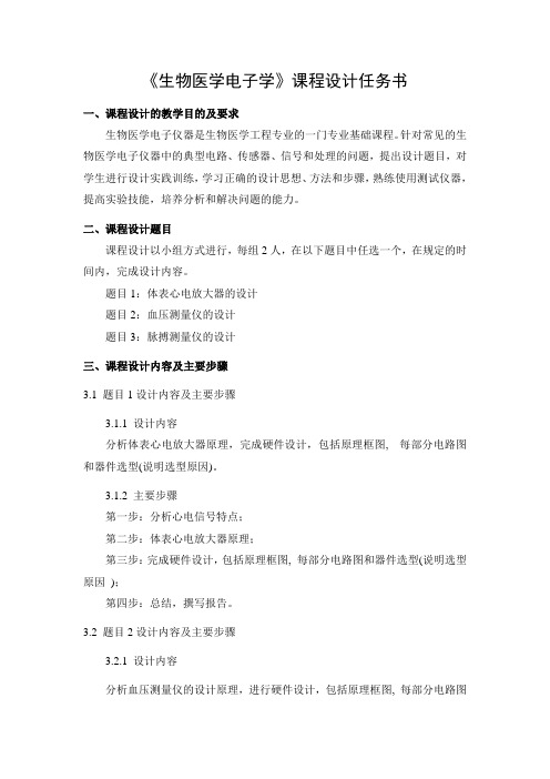 《生物医学电子学》课程设计