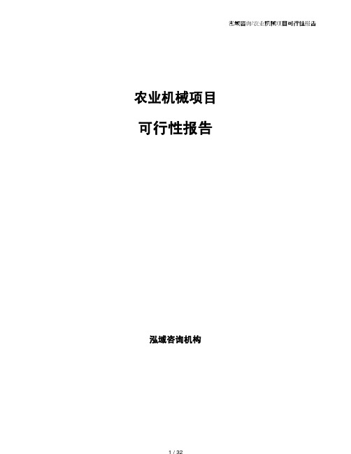 农业机械项目可行性报告(模板及范文)