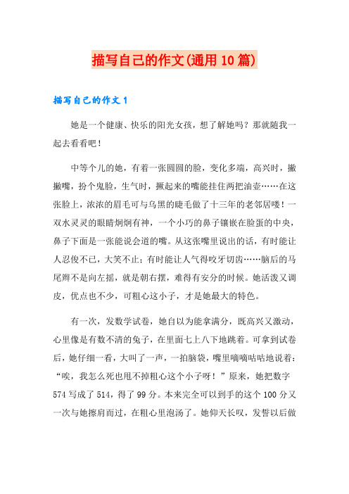 描写自己的作文(通用10篇)