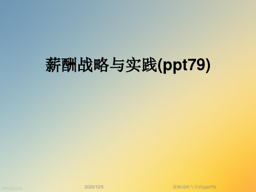 薪酬战略与实践(ppt79)