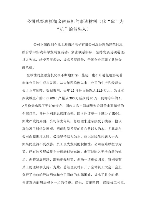 公司总经理抵御金融危机的事迹材料(化“危”为“机”的带头人)