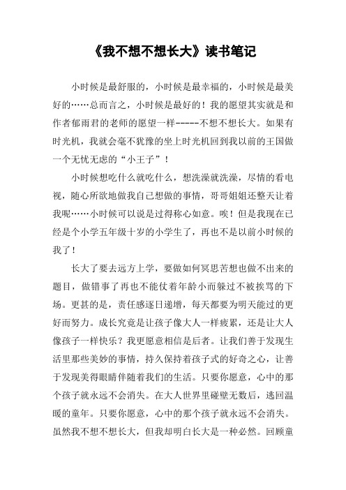 《我不想不想长大》读书笔记
