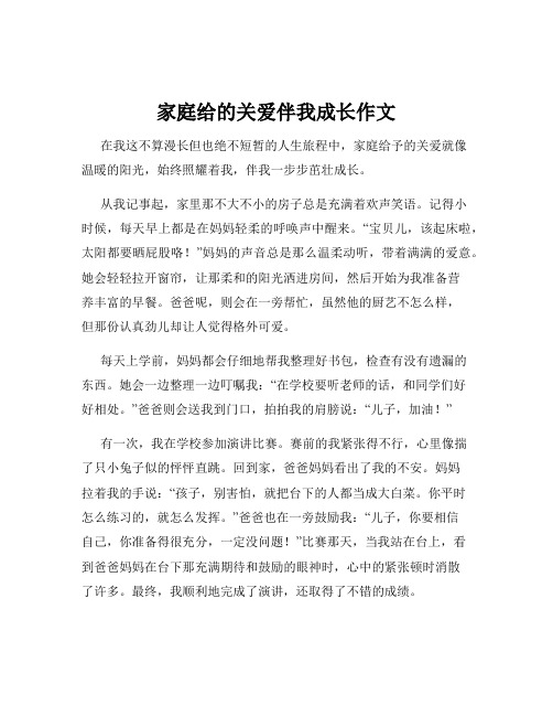 家庭给的关爱伴我成长作文