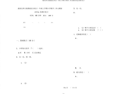 最新北师大版摸底综合练习一年级上学期小学数学二单元模拟试卷A卷课后复习