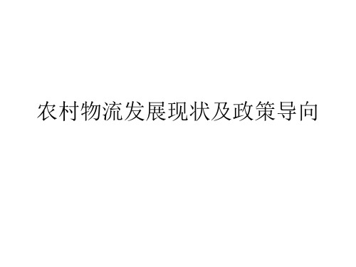 农村物流
