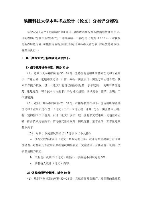 陕西科技大学本科毕业设计(论文)分类评分标准