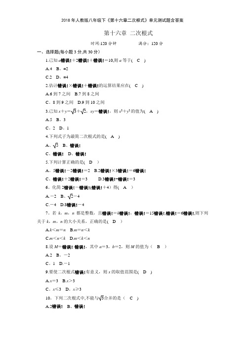 2018年人教版八年级下《第十六章二次根式》单元测试题含答案