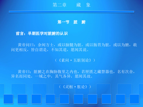 3内经选读·藏象2